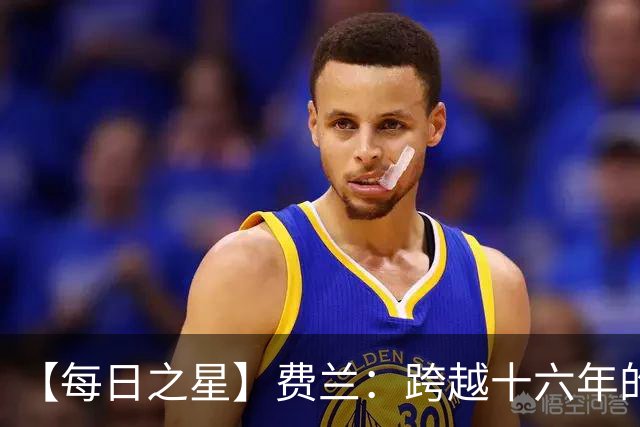 【每日之星】费兰：跨越十六年的传承 为斗牛士重铸荣光