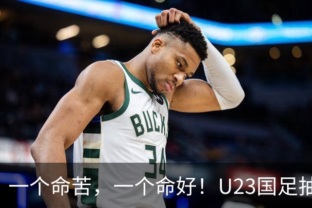 一个命苦，一个命好！U23国足抽到亚运死亡小组，女足却喜提上上签