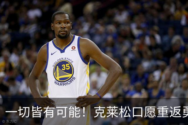 一切皆有可能！克莱松口愿重返勇士，水花兄弟重聚一事迎来利好转机