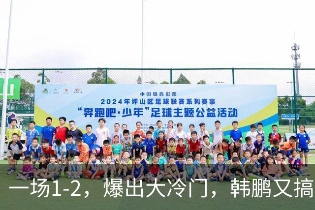 一场1-2，爆出大冷门，韩鹏又搞砸了：4轮中超输掉3场