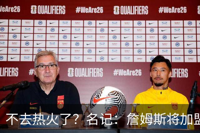 不去热火了？名记：詹姆斯将加盟骑士！本周将会宣布