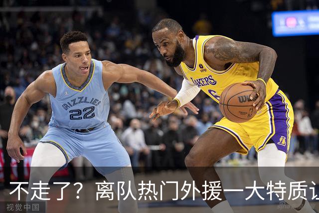 不走了？离队热门外援一大特质让泰山队难以割舍，但却饱受球迷诟病