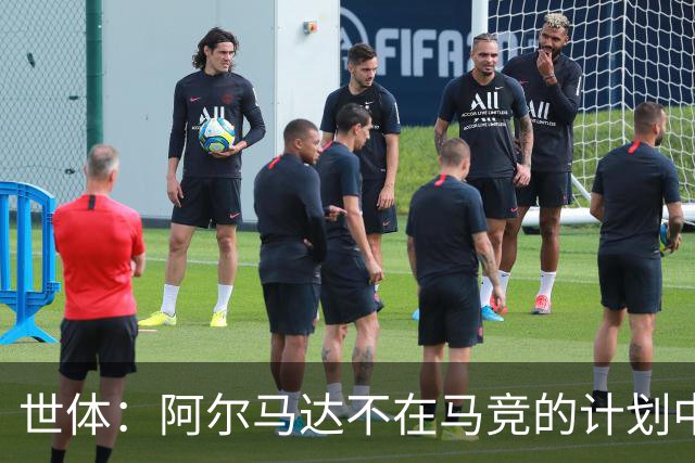 世体：阿尔马达不在马竞的计划中，弗拉门戈准备报价3000万欧求购