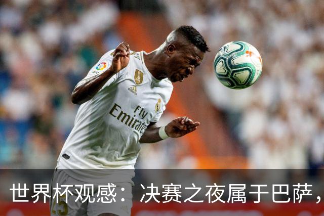 世界杯观感：决赛之夜属于巴萨，拉玛西亚青训决战世界之巅