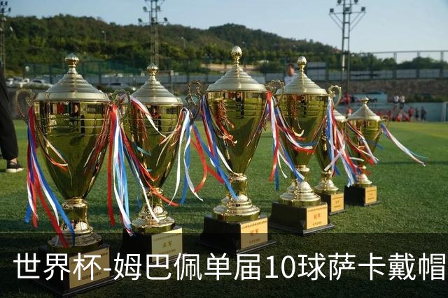 世界杯-姆巴佩单届10球萨卡戴帽 英格兰6-4法国夺季军