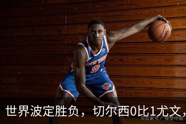 世界波定胜负，切尔西0比1尤文，穆德里克重返赛场阿隆索考察新人