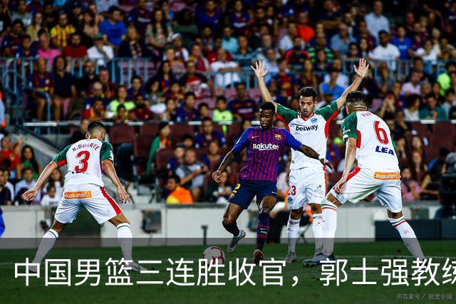 中国男篮三连胜收官，郭士强教练组或将启动三项重要调整，为中国男篮确立长期建队新核心