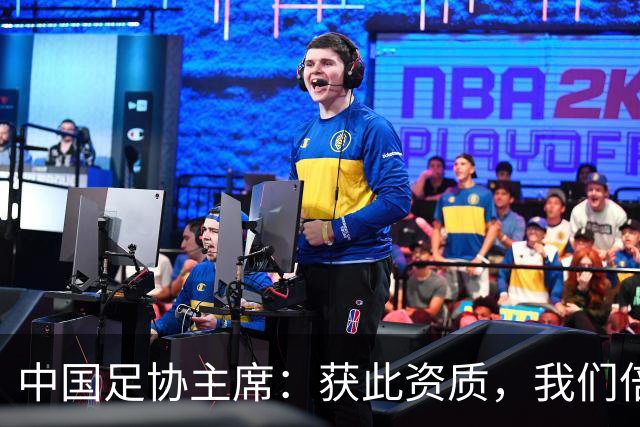 中国足协主席：获此资质，我们倍感荣幸