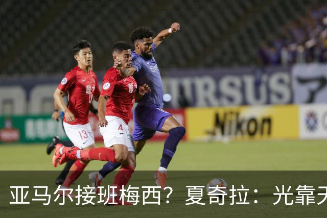 亚马尔接班梅西？夏奇拉：光靠天赋不够，自律才是关键