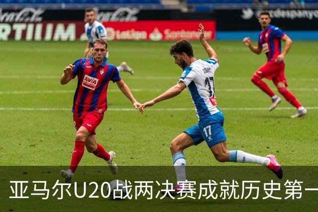亚马尔U20战两决赛成就历史第一人 奇怪的纪录竟也+1