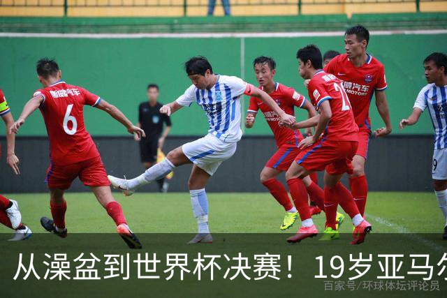 从澡盆到世界杯决赛！19岁亚马尔PK39岁梅西，两代巴萨10号对决