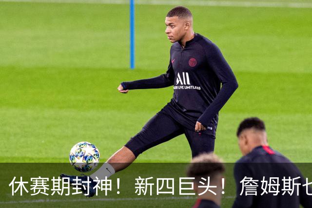 休赛期封神！新四巨头！詹姆斯也来了？最大的赢家？