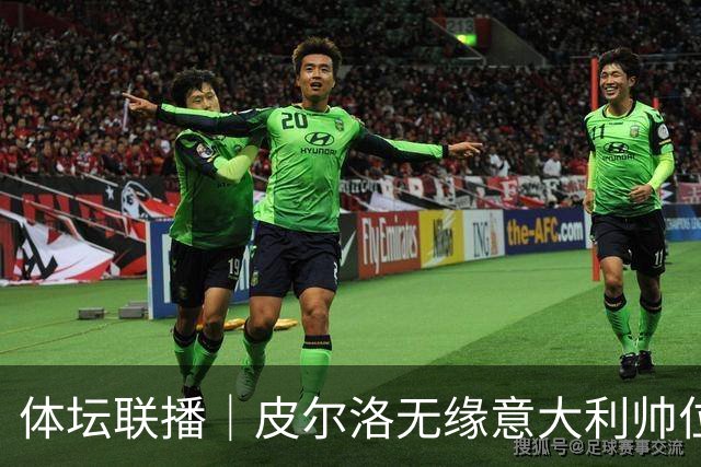 体坛联播｜皮尔洛无缘意大利帅位，马尔蒂尼、莱昂纳多辞任