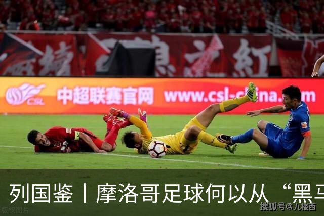 列国鉴丨摩洛哥足球何以从“黑马”变“劲旅”