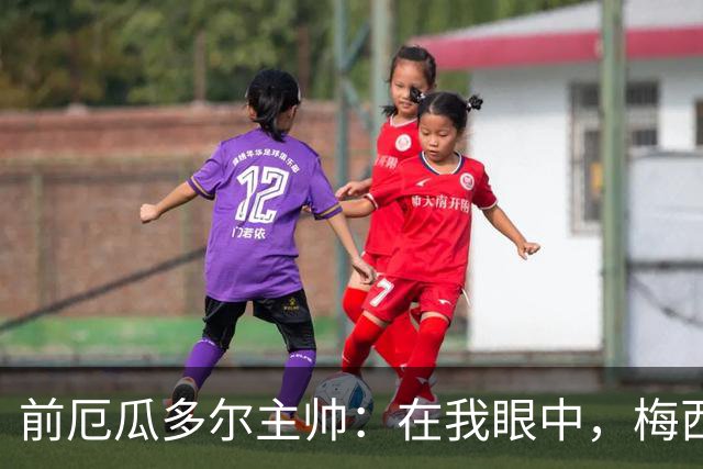 前厄瓜多尔主帅：在我眼中，梅西是今夏世界杯表现最佳的球员