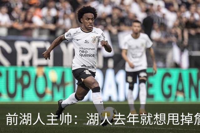 前湖人主帅：湖人去年就想甩掉詹姆斯，最后还是让他自己宣布离队