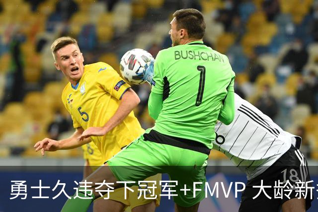 勇士久违夺下冠军+FMVP 大龄新秀会是复兴希望吗？