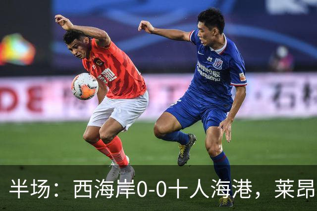 半场：西海岸0-0十人海港，莱昂纳多、阿齐兹破门被吹
