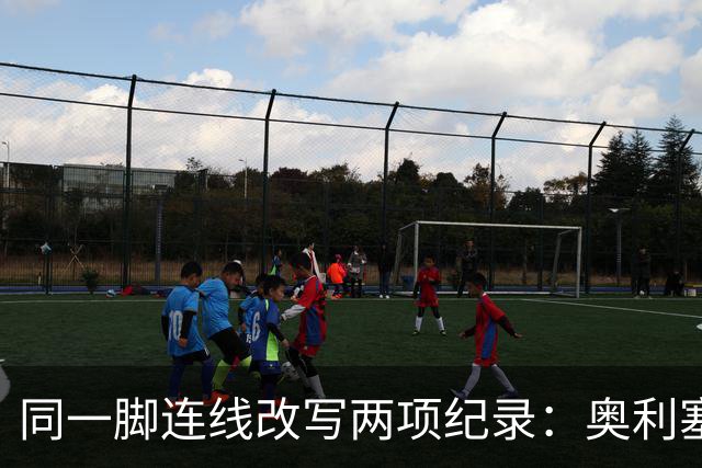 同一脚连线改写两项纪录：奥利塞助攻破贝利神迹，姆巴佩世界杯22球超梅西