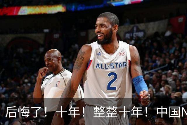 后悔了！十年！整整十年！中国NBA次轮秀...