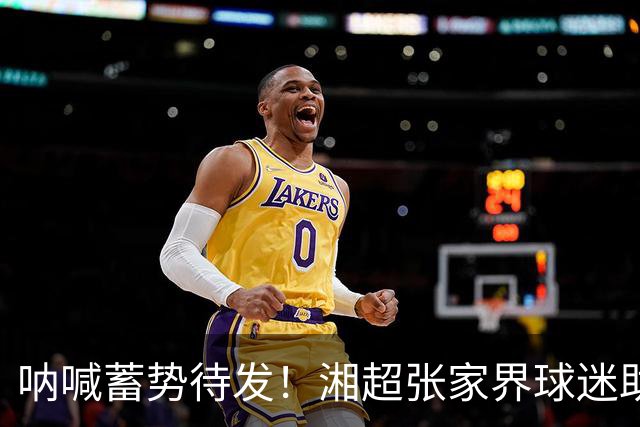 呐喊蓄势待发！湘超张家界球迷助威团集中排练，争做球队最强“第十二人”