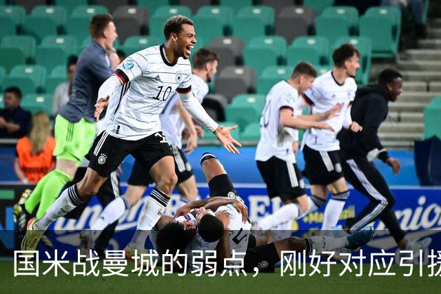 国米战曼城的弱点，刚好对应引援需求！翼卫需求强却无合适人选！