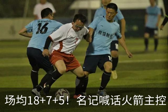 场均18+7+5！名记喊话火箭主控：练好一项技能，可跻身全明星+成为超巨