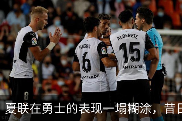 夏联在勇士的表现一塌糊涂，昔日国王次轮秀不得不转战西甲联赛？