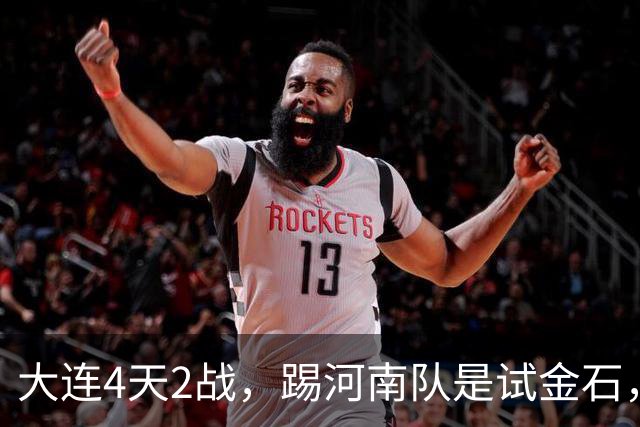 大连4天2战，踢河南队是试金石，斯坦丘PK纳萨里奥，马莱莱保持积极