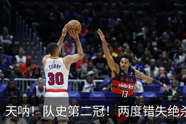 天呐！队史第二冠！两度错失绝杀！勇士末节大逆转！