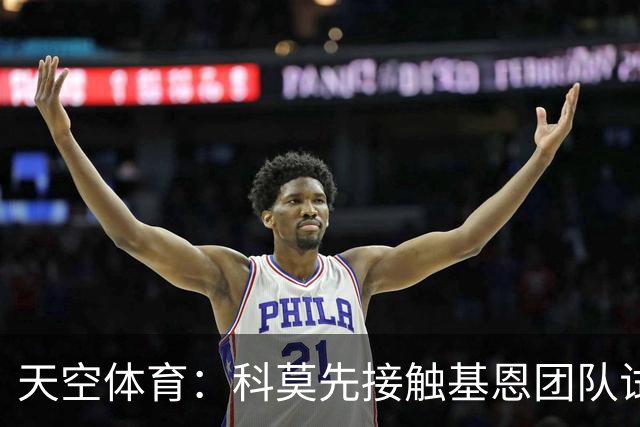 天空体育：科莫先接触基恩团队试探意向，意国脚有望征战欧冠