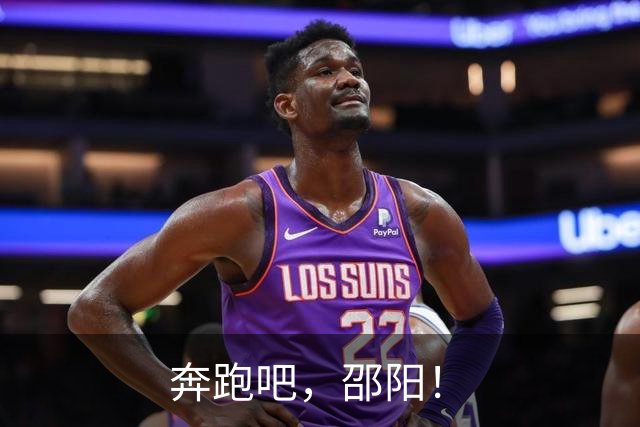 奔跑吧，邵阳！