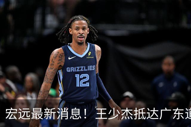 宏远最新消息！王少杰抵达广东道别，朱芳雨仍自称总经理，小陈总新赛季目标曝光！