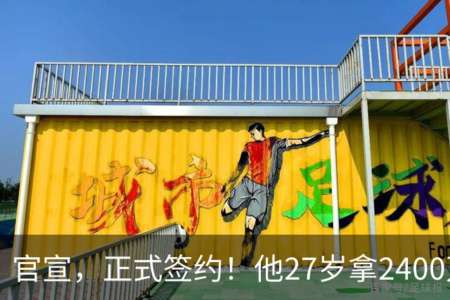 官宣，正式签约！他27岁拿2400万肥约，5年拿4冠，妻子还是大美女