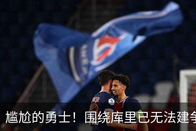 尴尬的勇士！围绕库里已无法建争冠阵容&交易库里又失去吸金能力