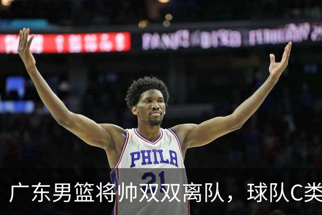 广东男篮将帅双双离队，球队C类合同难留杜润旺 朱芳雨也很无奈！