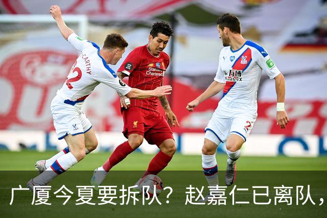 广厦今夏要拆队？赵嘉仁已离队，3主力被盯上，孙铭徽也走吧？