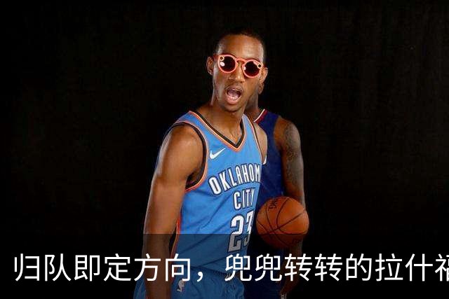 归队即定方向，兜兜转转的拉什福德，打算重新为曼联而战