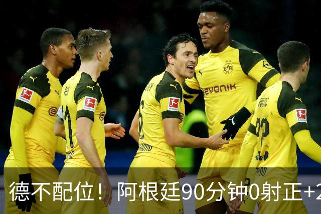 德不配位！阿根廷90分钟0射正+25次犯规 失冠真不冤