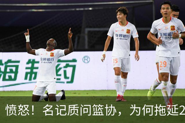 愤怒！名记质问篮协，为何拖延2个月才公布白边结果？要求重罚