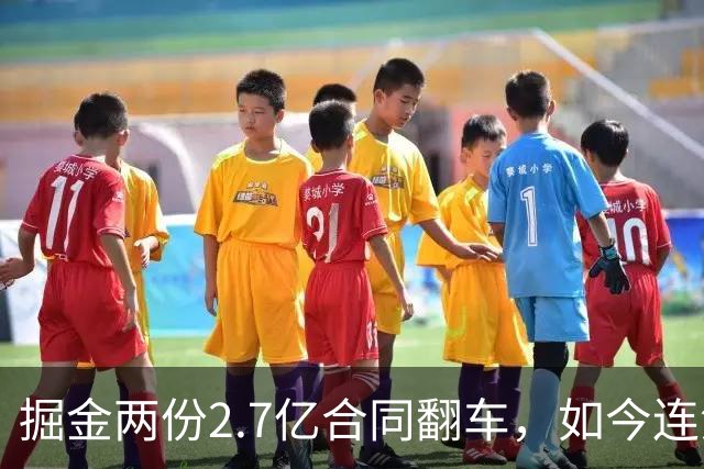 掘金两份2.7亿合同翻车，如今连潜力新星都不敢续约了