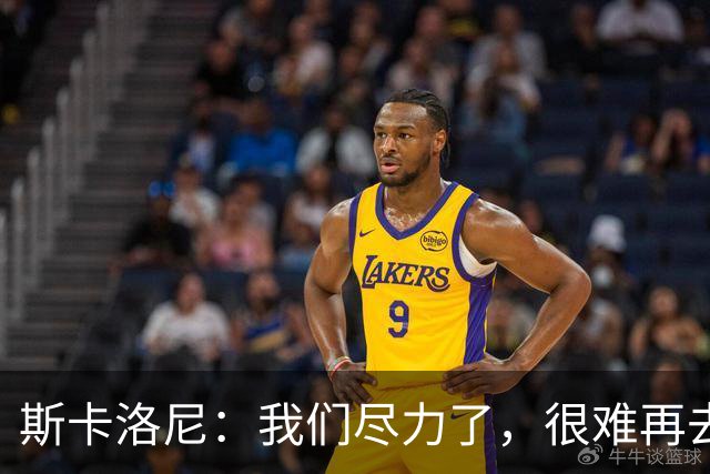 斯卡洛尼：我们尽力了，很难再去苛责什么