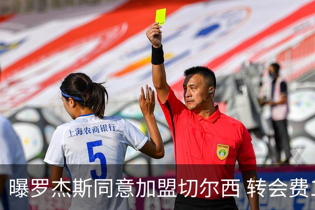 曝罗杰斯同意加盟切尔西 转会费1.17亿镑合同期6+1年