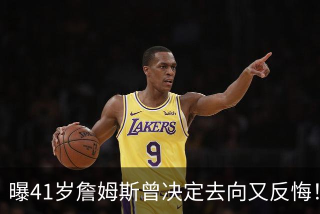 曝41岁詹姆斯曾决定去向又反悔！自由市场因他停摆，五队哄抢仍无定论