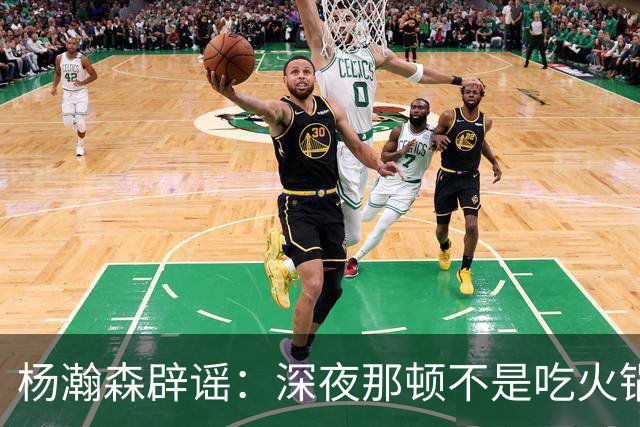 杨瀚森辟谣：深夜那顿不是吃火锅 不发训练视频是球队规定
