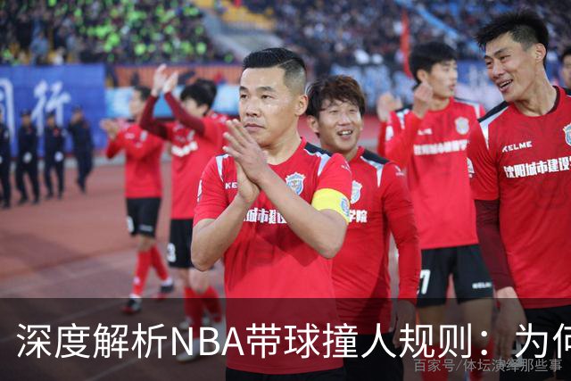 深度解析NBA带球撞人规则：为何这是最有争议的判罚？