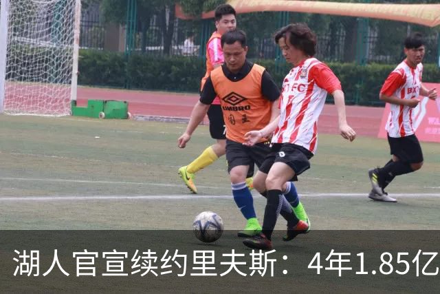 湖人官宣续约里夫斯：4年1.85亿创落选秀历史纪录 获赞球队基石