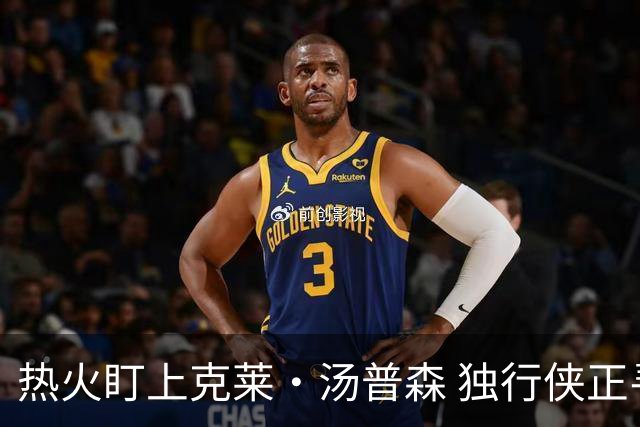热火盯上克莱·汤普森 独行侠正寻交易