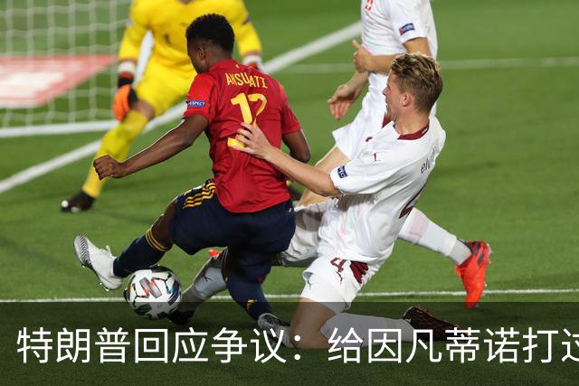 特朗普回应争议：给因凡蒂诺打过电话 只是提建议而非下命令