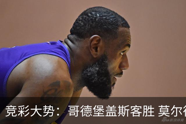竞彩大势：哥德堡盖斯客胜 莫尔德带走三分